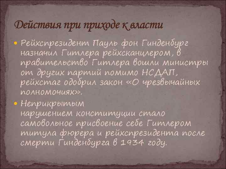 Действия приходе к власти Рейхспрезидент Пауль фон Гинденбург назначил Гитлера рейхсканцлером, в правительство Гитлера