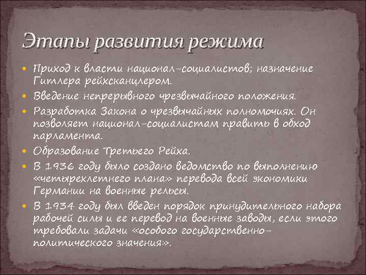 Этапы развития режима Приход к власти национал-социалистов; назначение Гитлера рейхсканцлером. Введение непрерывного чрезвычайного положения.