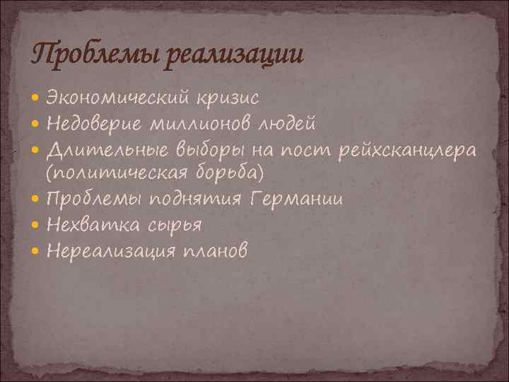 Проблемы реализации Экономический кризис Недоверие миллионов людей Длительные выборы на пост рейхсканцлера (политическая борьба)