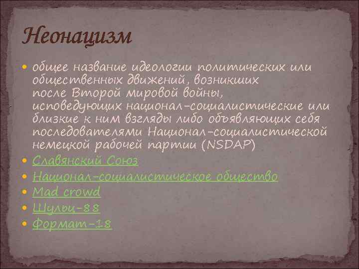 Неонацизм общее название идеологии политических или общественных движений, возникших после Второй мировой войны, исповедующих