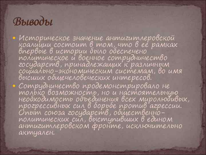 Выводы Историческое значение антигитлеровской коалиции состоит в том, что в ее рамках впервые в