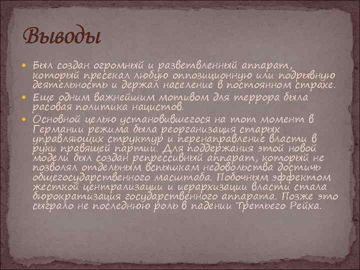 Выводы Был создан огромный и разветвленный аппарат, который пресекал любую оппозиционную или подрывную деятельность