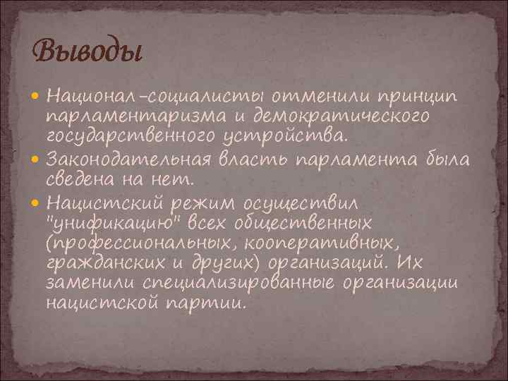 Выводы Национал-социалисты отменили принцип парламентаризма и демократического государственного устройства. Законодательная власть парламента была сведена