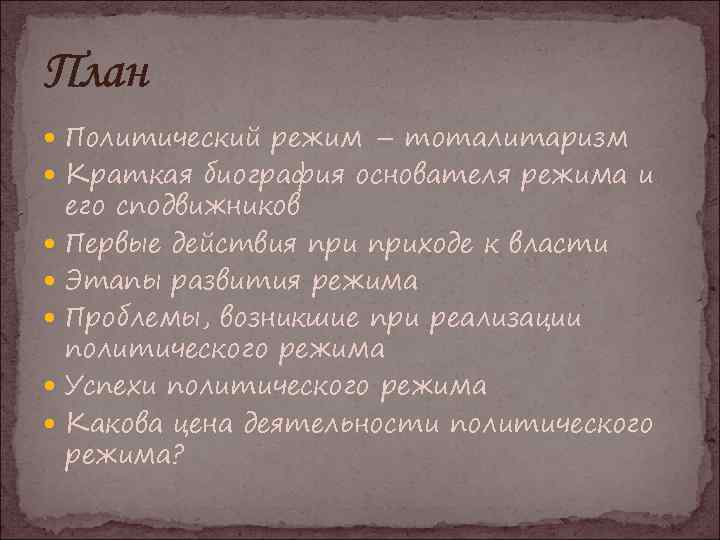 План Политический режим – тоталитаризм Краткая биография основателя режима и его сподвижников Первые действия