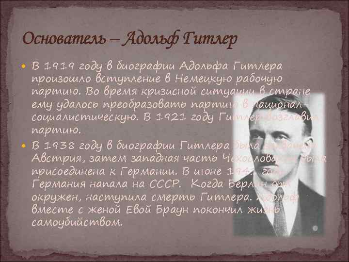 Основатель – Адольф Гитлер В 1919 году в биографии Адольфа Гитлера произошло вступление в