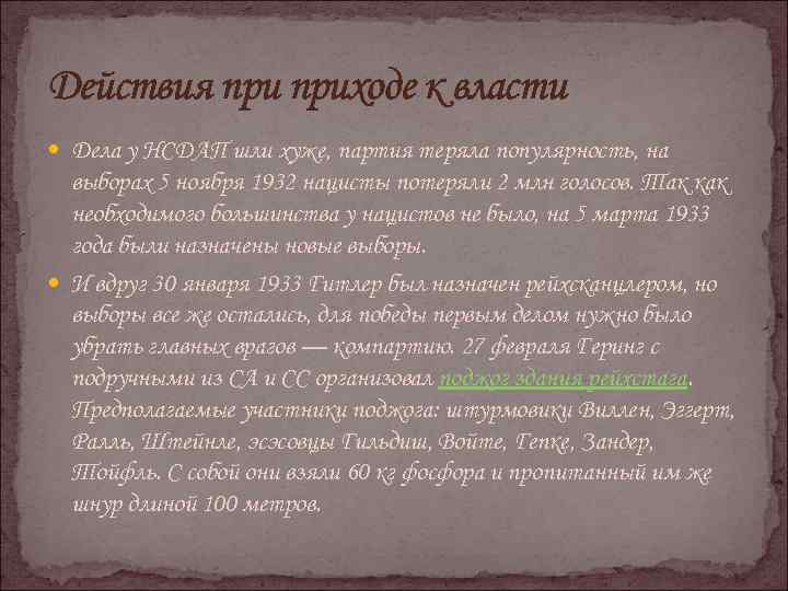 Действия приходе к власти Дела у НСДАП шли хуже, партия теряла популярность, на выборах