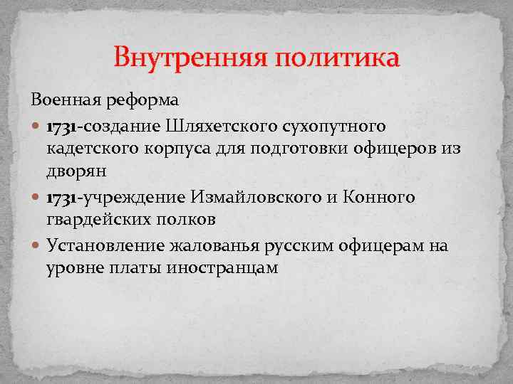 Внутренняя политика Военная реформа 1731 -создание Шляхетского сухопутного кадетского корпуса для подготовки офицеров из