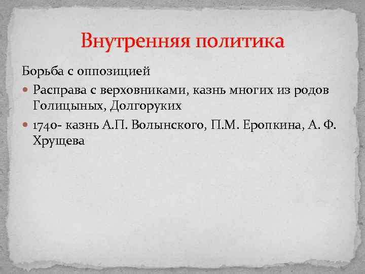Внутренняя политика Борьба с оппозицией Расправа с верховниками, казнь многих из родов Голицыных, Долгоруких