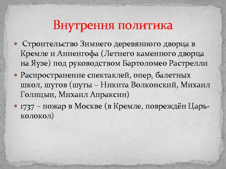 Внутрення политика Строительство Зимнего деревянного дворца в Кремле и Анненгофа (Летнего каменного дворца на