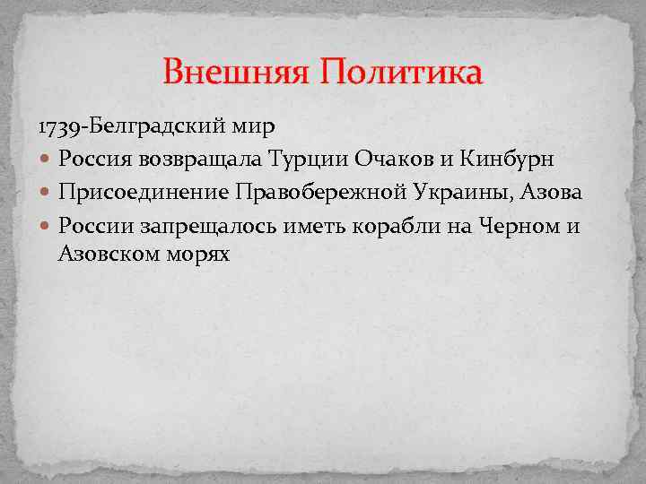 Внешняя Политика 1739 -Белградский мир Россия возвращала Турции Очаков и Кинбурн Присоединение Правобережной Украины,