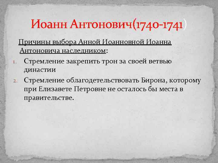 Иоанн Антонович(1740 -1741) Причины выбора Анной Иоанновной Иоанна Антоновича наследником: 1. Стремление закрепить трон