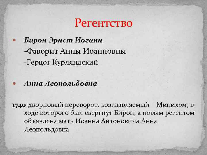 Регентство Бирон Эрнст Иоганн -Фаворит Анны Иоанновны -Герцог Курляндский Анна Леопольдовна 1740 -дворцовый переворот,