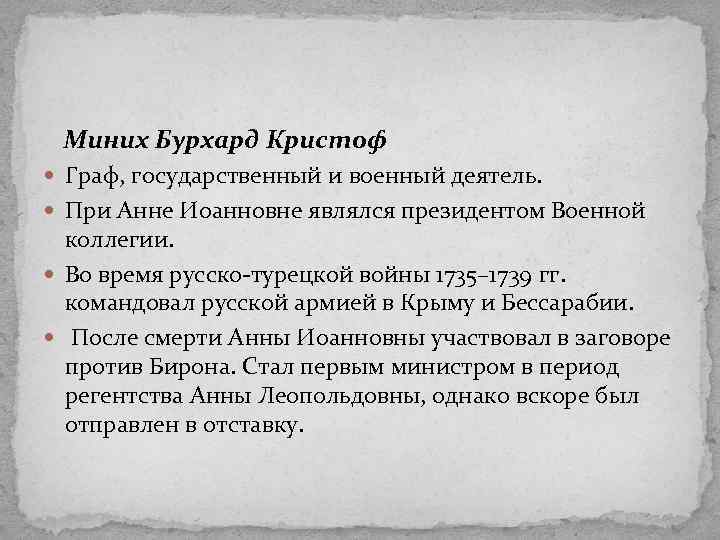  Миних Бурхард Кристоф Граф, государственный и военный деятель. При Анне Иоанновне являлся президентом