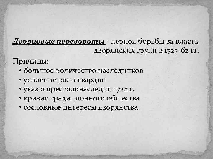 Дворцовые перевороты - период борьбы за власть дворянских групп в 1725 -62 гг. Причины: