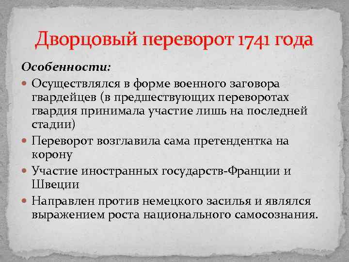 Дворцовый переворот 1741 года Особенности: Осуществлялся в форме военного заговора гвардейцев (в предшествующих переворотах