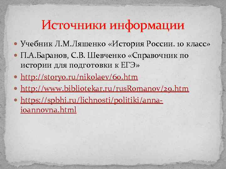 Источники информации Учебник Л. М. Ляшенко «История России. 10 класс» П. А. Баранов, С.