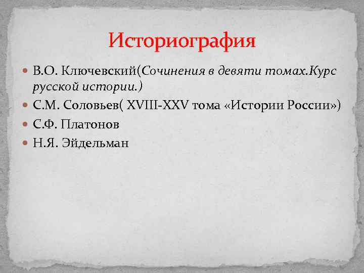 Историография В. О. Ключевский(Сочинения в девяти томах. Курс русской истории. ) С. М. Соловьев(