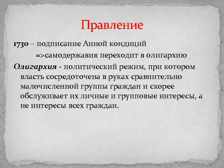 Правление 1730 – подписание Анной кондиций =>самодержавия переходит в олигархию Олигархия - политический режим,