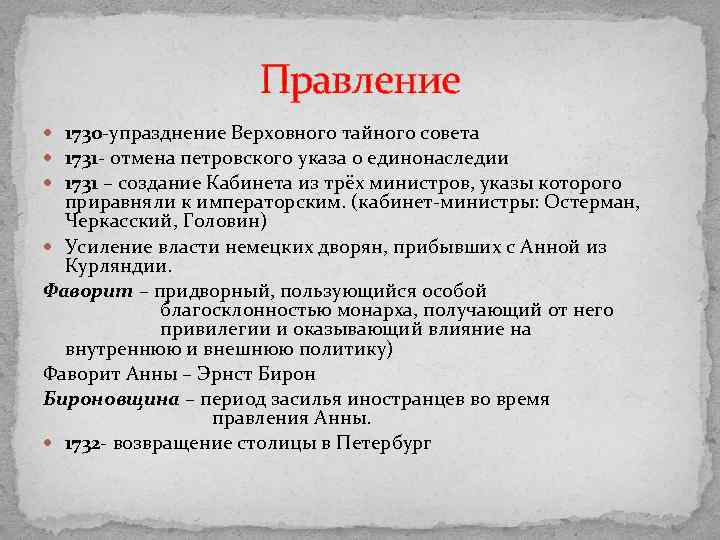 Правление 1730 -упразднение Верховного тайного совета 1731 - отмена петровского указа о единонаследии 1731