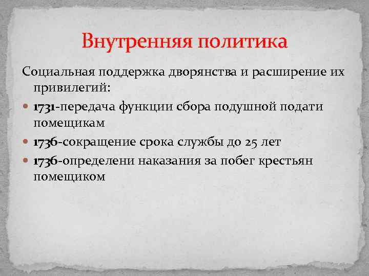 Внутренняя политика Социальная поддержка дворянства и расширение их привилегий: 1731 -передача функции сбора подушной