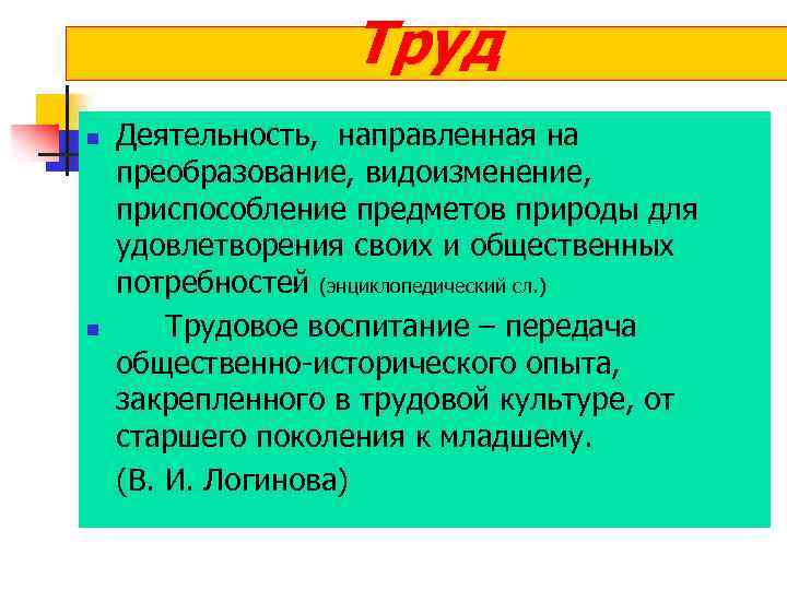 Труд n n Деятельность, направленная на преобразование, видоизменение, приспособление предметов природы для удовлетворения своих