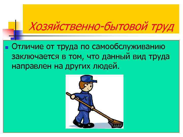 Хозяйственно-бытовой труд n Отличие от труда по самообслуживанию заключается в том, что данный вид
