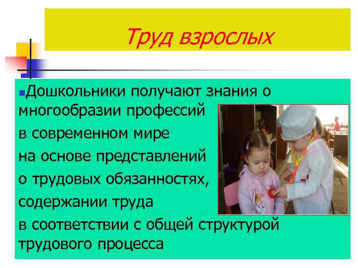 Труд взрослых Дошкольники получают знания о многообразии профессий в современном мире на основе представлений