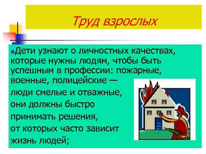 Труд взрослых Дети узнают о личностных качествах, которые нужны людям, чтобы быть успешным в