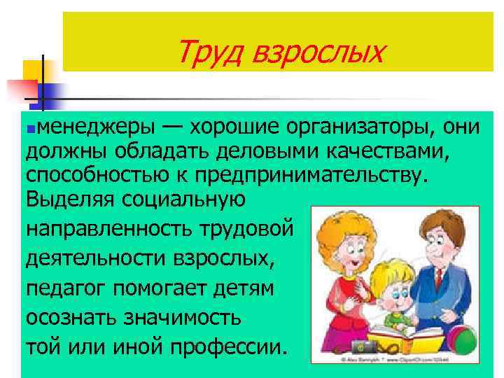 Труд взрослых менеджеры — хорошие организаторы, они должны обладать деловыми качествами, способностью к предпринимательству.