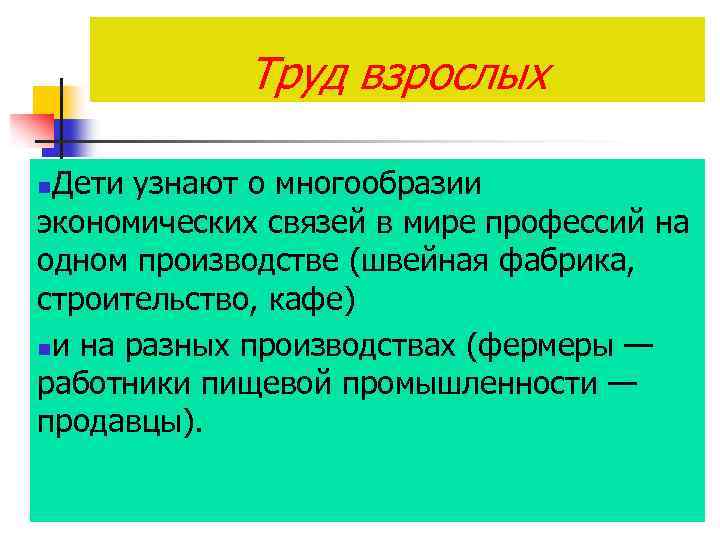 Труд взрослых Дети узнают о многообразии экономических связей в мире профессий на одном производстве