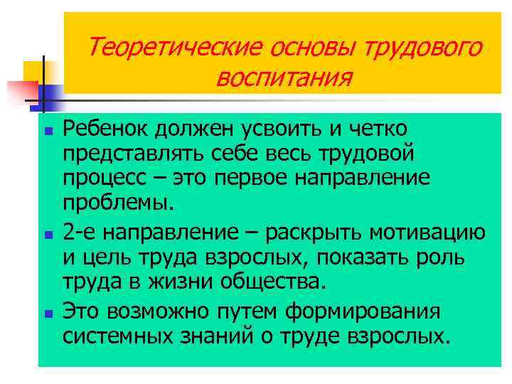 Теоретические основы трудового воспитания n n n Ребенок должен усвоить и четко представлять себе