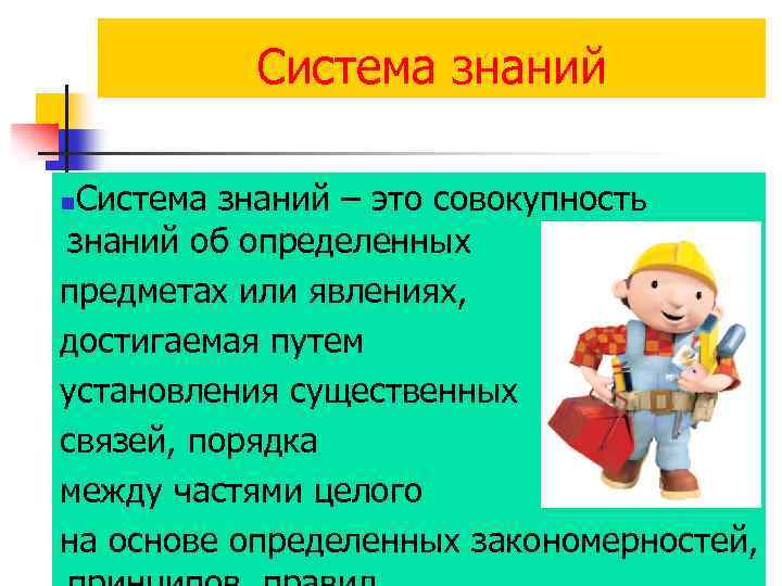 Система знаний – это совокупность знаний об определенных предметах или явлениях, достигаемая путем установления