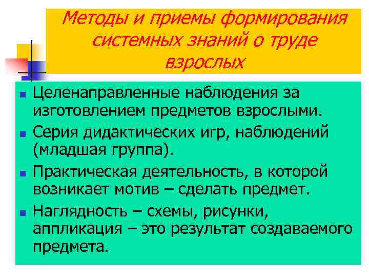 Методы и приемы формирования системных знаний о труде взрослых n n Целенаправленные наблюдения за