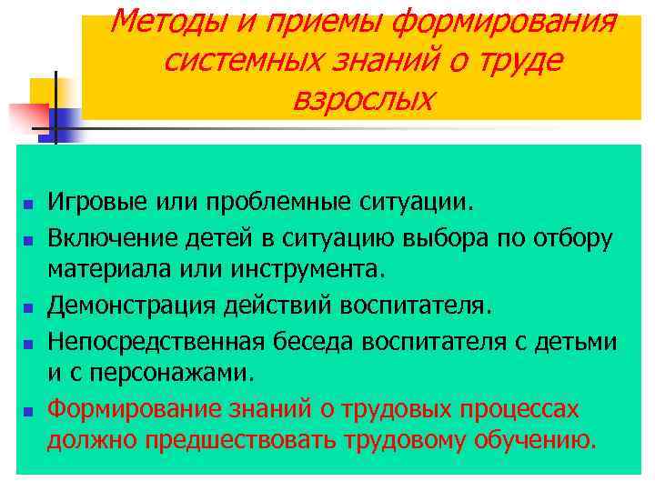 Методы и приемы формирования системных знаний о труде взрослых n n n Игровые или
