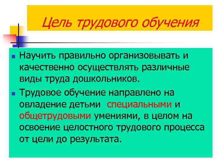 Цель трудового обучения n n Научить правильно организовывать и качественно осуществлять различные виды труда