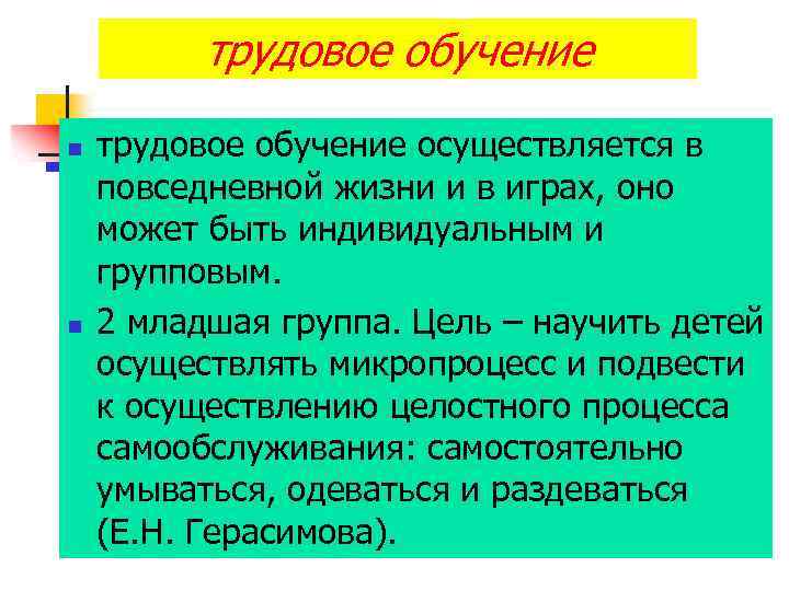 трудовое обучение n n трудовое обучение осуществляется в повседневной жизни и в играх, оно