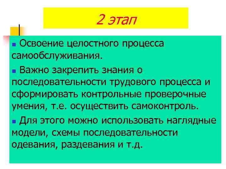 2 этап Освоение целостного процесса самообслуживания. n Важно закрепить знания о последовательности трудового процесса