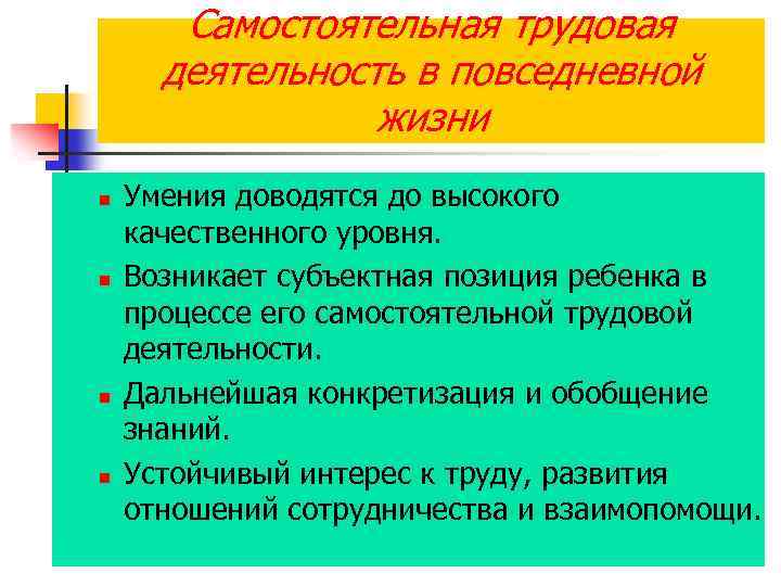 Самостоятельная трудовая деятельность в повседневной жизни n n Умения доводятся до высокого качественного уровня.