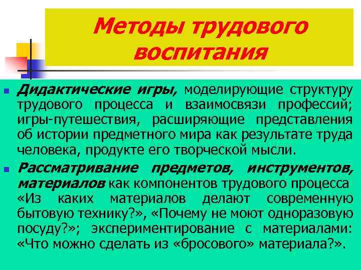Методы трудового воспитания n n Дидактические игры, моделирующие структуру трудового процесса и взаимосвязи профессий;
