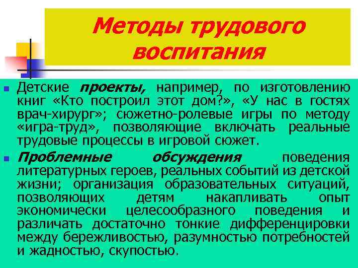 Методы трудового воспитания n n Детские проекты, например, по изготовлению книг «Кто построил этот