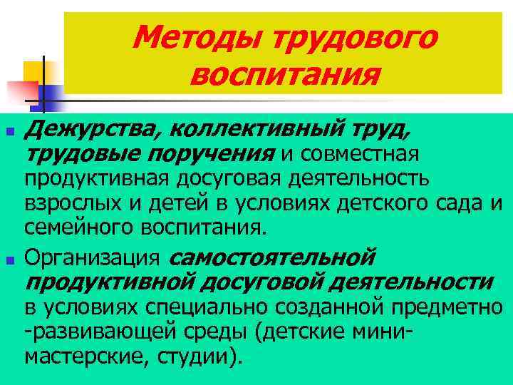 Методы трудового воспитания n n Дежурства, коллективный труд, трудовые поручения и совместная продуктивная досуговая