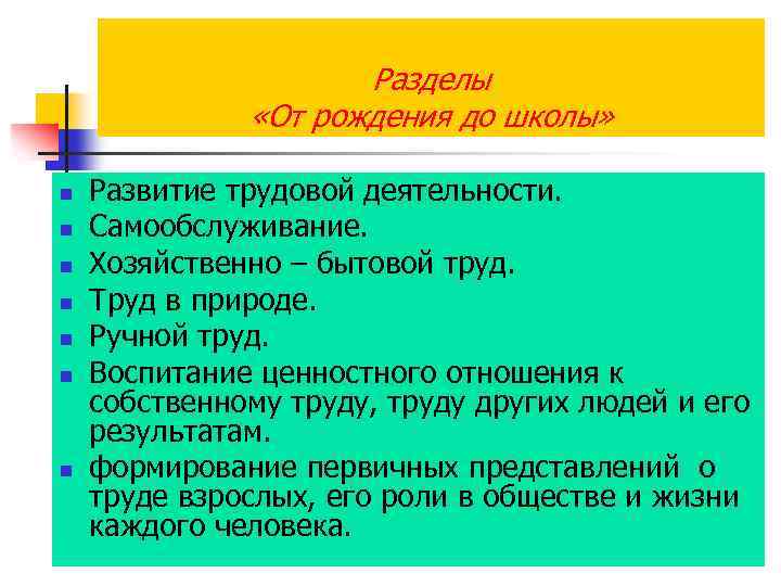 Разделы «От рождения до школы» n n n n Развитие трудовой деятельности. Самообслуживание. Хозяйственно
