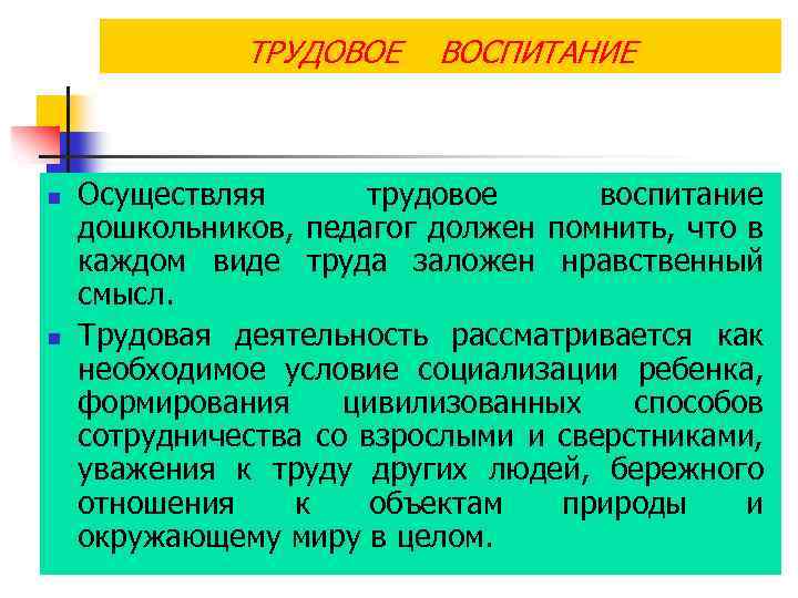 ТРУДОВОЕ n n ВОСПИТАНИЕ Осуществляя трудовое воспитание дошкольников, педагог должен помнить, что в каждом