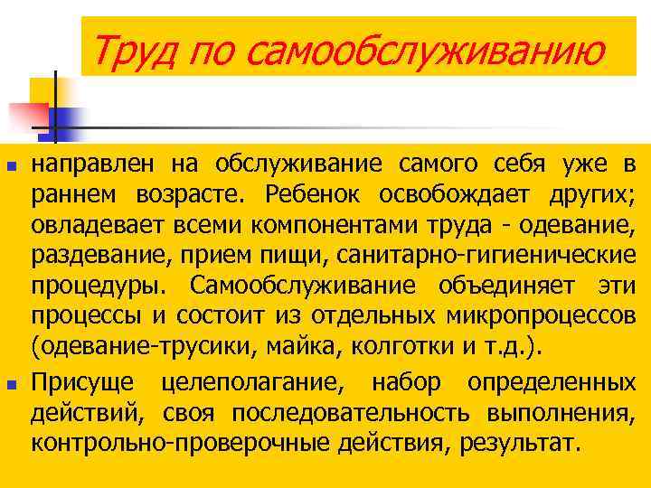 Труд по самообслуживанию n n направлен на обслуживание самого себя уже в раннем возрасте.