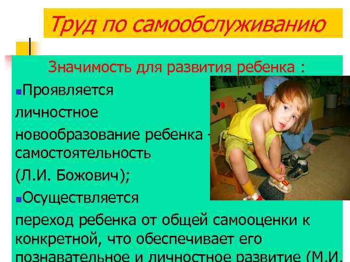 Труд по самообслуживанию Значимость для развития ребенка : n. Проявляется личностное новообразование ребенка –