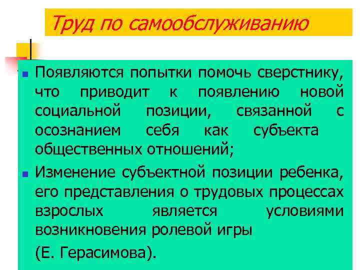 Труд по самообслуживанию n n Появляются попытки помочь сверстнику, что приводит к появлению новой