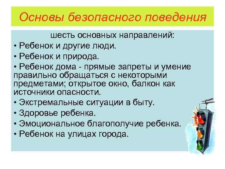 Основы безопасного поведения шесть основных направлений: • Ребенок и другие люди. • Ребенок и