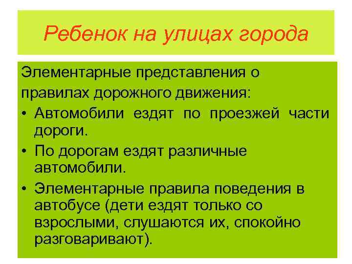 Ребенок на улицах города Элементарные представления о правилах дорожного движения: • Автомобили ездят по