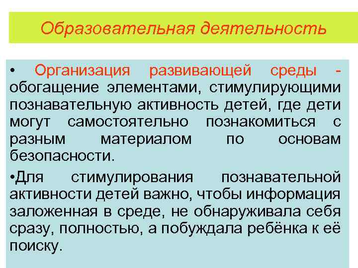 Образовательная деятельность • Организация развивающей среды обогащение элементами, стимулирующими познавательную активность детей, где дети