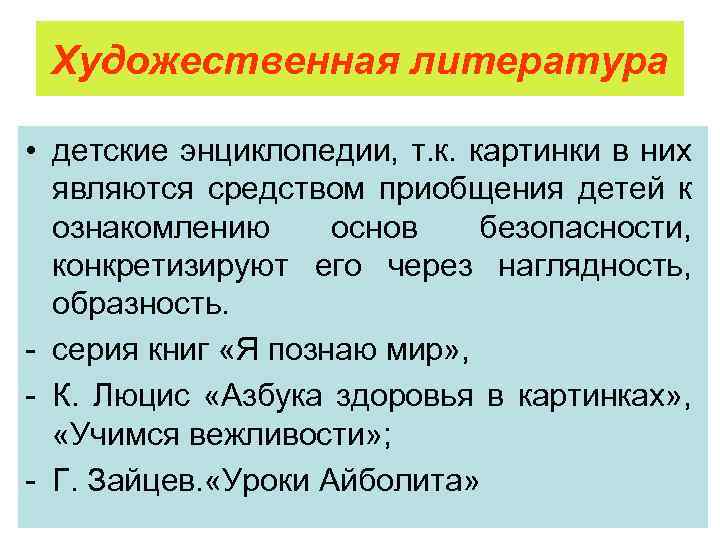 Художественная литература • детские энциклопедии, т. к. картинки в них являются средством приобщения детей